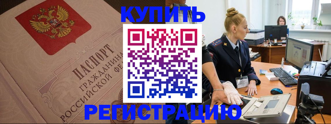 прописка штамп в Пролетарске